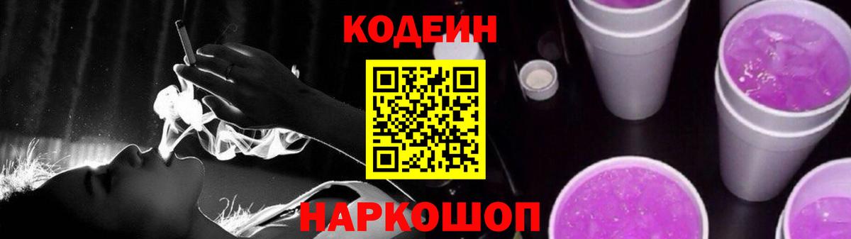 Кодеин Purple Drank Углич